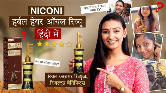 निकोनी हर्बल हेयर ऑयल रिव्यू हिंदी में: असली कस्टमर रिव्यूज़, रिजल्ट्स और फायदे