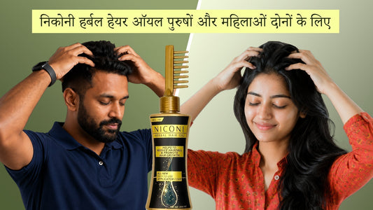 निकोनी हर्बल हेयर ऑयल का पुरुषों और महिलाओं के लिए प्रमोशनल चित्र, जिसमें हेयर फॉल कम करने और हेयर ग्रोथ को बढ़ावा देने वाला हेयर ऑयल कॉम्ब एप्लिकेटर के साथ दिखाया गया है।